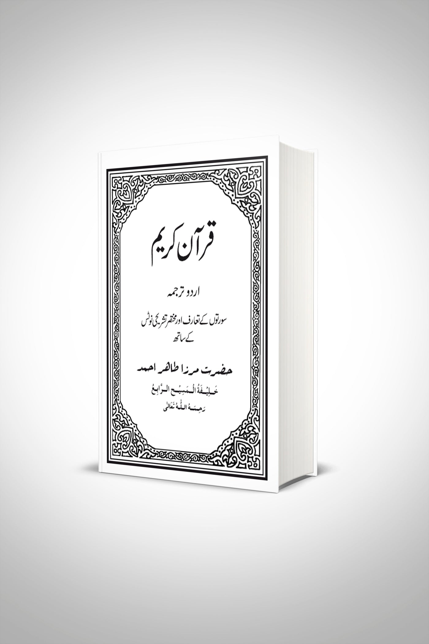 The Holy Quran (Urdu)